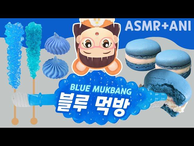 [ANI MUKBANG] 블루먹방 - 틱톡젤리, 락캔디, 머랭쿠키,마카롱 - 유유 혼자서먹기 | Mukbang Blue Food ANIMUK