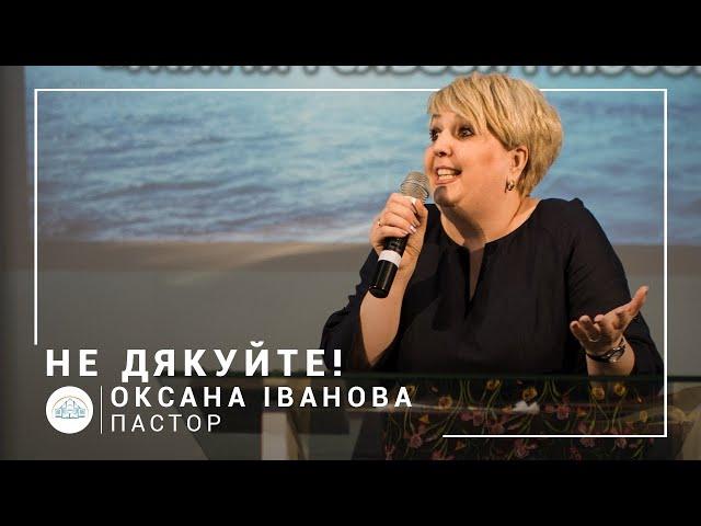 Не благодарите! | пастор Оксана Иванова | Богослужение онлайн 19.07.2020