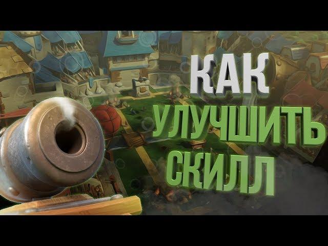 КАК УЛУЧШИТЬ СКИЛЛ!? УЧИМСЯ ИГРАТЬ ЛУЧШЕ! CLASH ROYALE