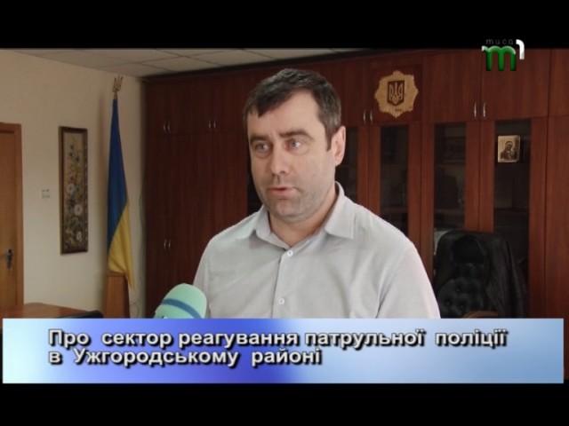 В. Мацола про сектор реагування патрульної поліції в Ужгородському  районі. "Пряма мова" (28.03.17)