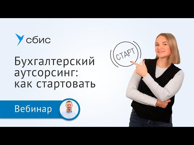 Бухгалтерский аутсорсинг с нуля: как стартовать, где искать клиентов, на чем зарабатывать