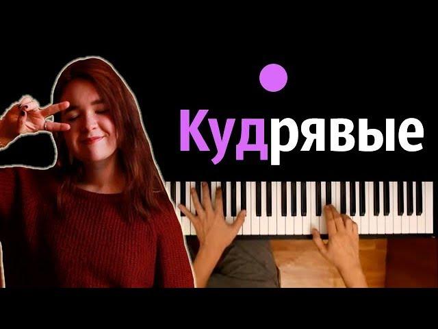 Алена Швец - Кудрявые ● караоке | PIANO_KARAOKE ● ᴴᴰ + НОТЫ & MIDI