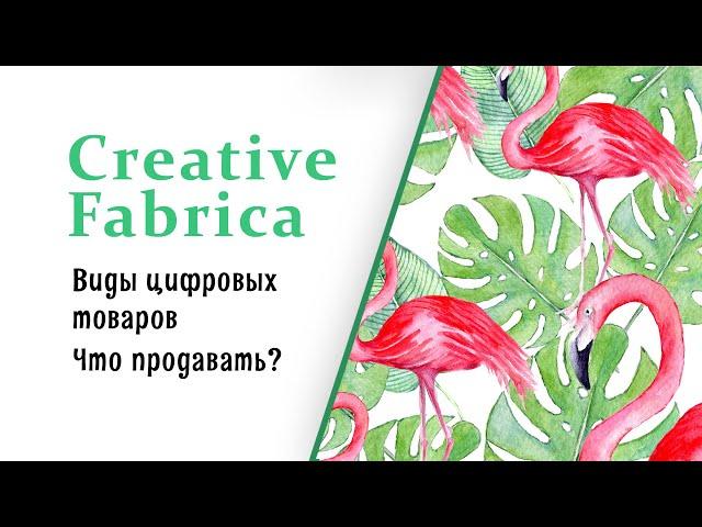 Как продавать цифровые товары . На Creative Fabrica  Продажа иллюстраций