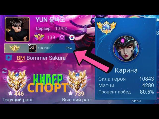 ТОП 1 МИРА КАРИНА ПОКАЗЫВАЕТ ФАНТАСТИЧЕСКУЮ ИГРУ / MOBILE LEGENDS