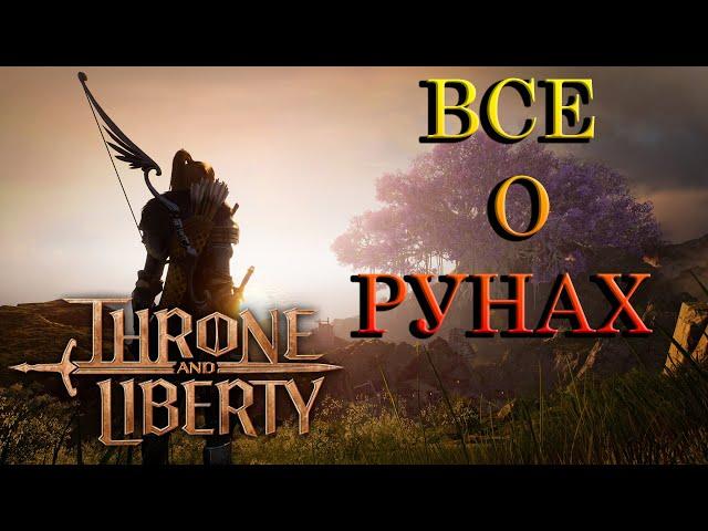 ВСЕ О РУНАХ И ИНКРУСТАЦИИ Throne and Liberty