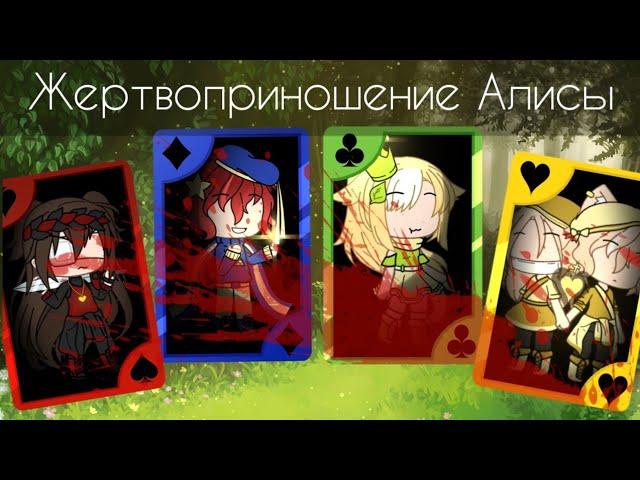 ||Жертвоприношение Алисы||gacha life||