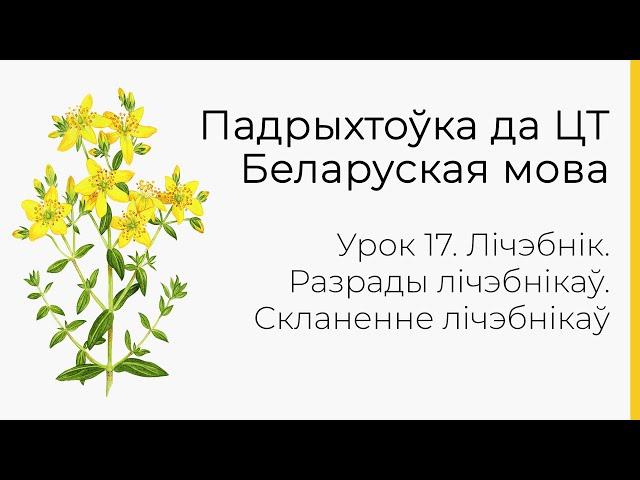 БЕЛАРУСКАЯ МОВА | ЦТ-2022. Урок 17. Лічэбнік. Разрады лічэбнікаў. Скланенне лічэбнікаў