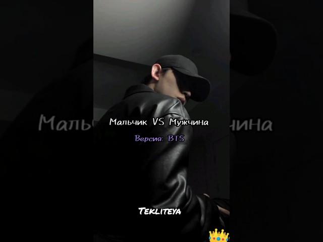 BTS - Парень VS Мужчина  #бтс #чонгук #техён #чимин #юнги #хосок #намджун #джин #рек #рекомендации