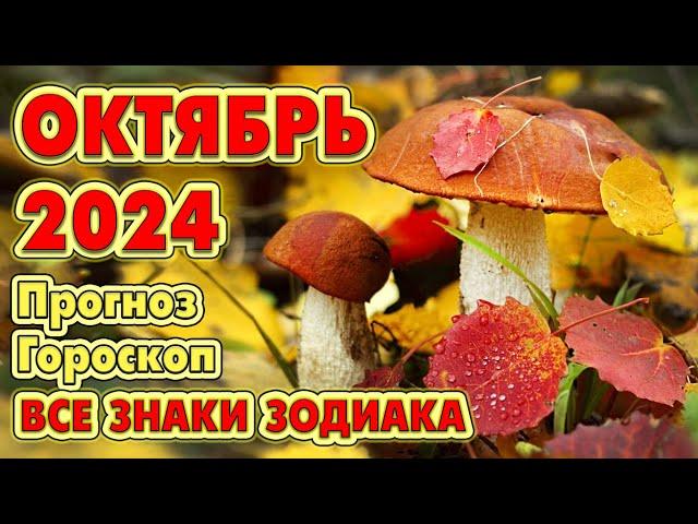  ОКТЯБРЬ 2024  Прогноз - Гороскоп  ВСЕ ЗНАКИ ЗОДИАКА  ТАРО + РУНЫ + АРАГОНИТ