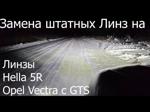 Замена штатных линз на HELLA 5R Опель Вектра С /  Opel Vectra C GTS