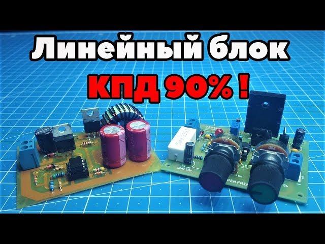 Следящий импульсно-линейный блок с КПД 90%. Своими руками. (PCBWay)