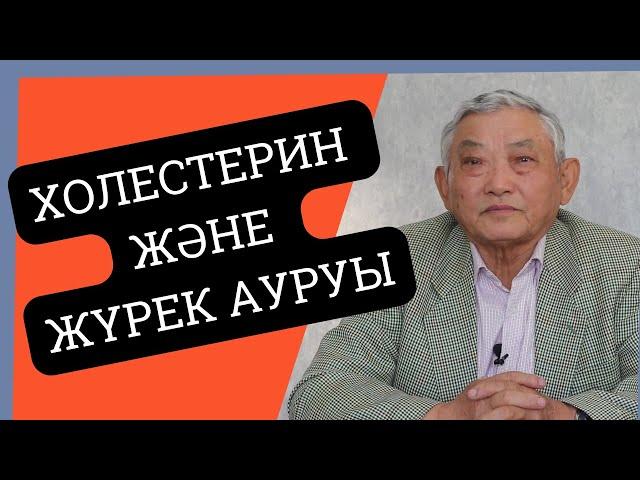 Холестерин көбеюі, Жүрек ауруын туғызуға себеп болама? Жоғары холестерин жүрек ауруына не әсер етеді