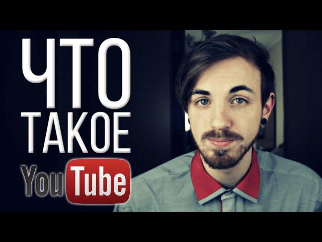 Что Такое Youtube?