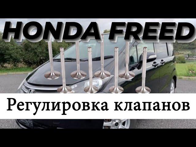 L15A, LEA Honda Freed. Регулировка клапанов