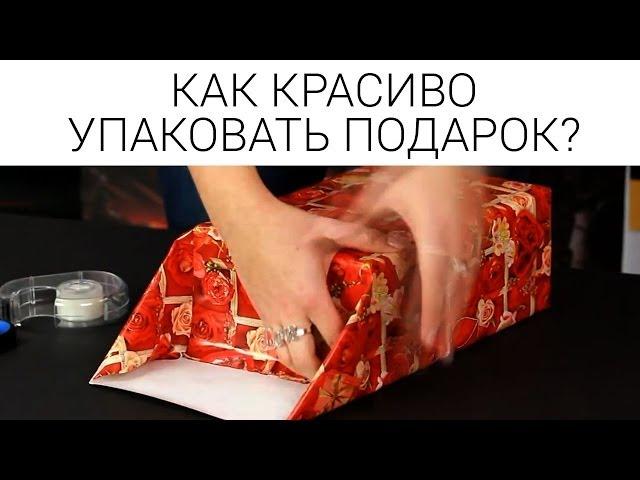 Как красиво упаковать подарок в бумагу своими руками