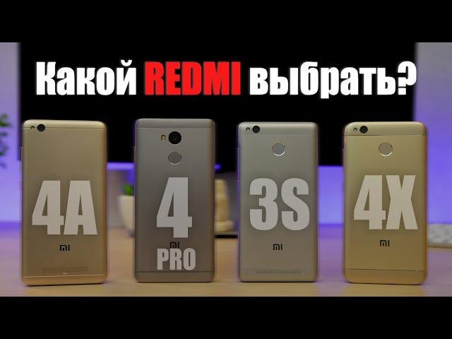 Какой Redmi выбрать? Xiaomi Redmi 4 pro, 4A, 4X или 3s - Сравнение