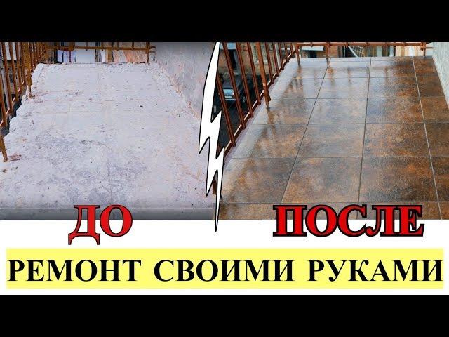 РЕМОНТ БАЛКОНА СВОИМИ РУКАМИ