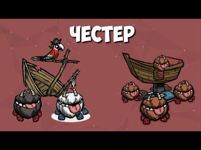 Всё о честере в Don't Starve.