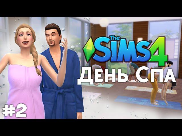 The Sims 4 День Спа #2 Массаж, йога и вуху :З