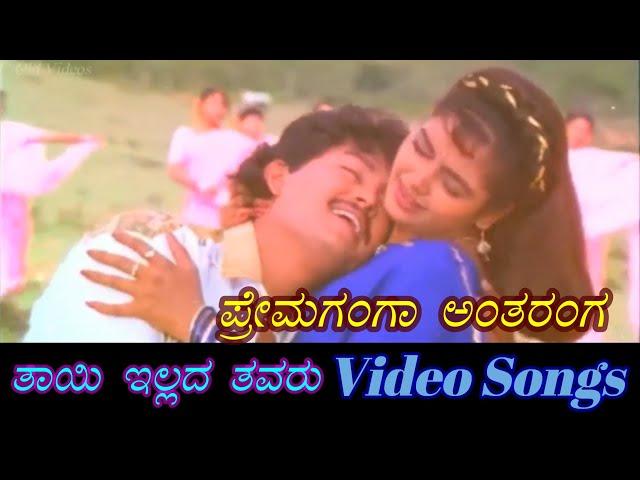 Prema Ganga Antharanga - Thayi Illada Thavaru - ತಾಯಿ ಇಲ್ಲದ ತವರು - Kannada Video Songs