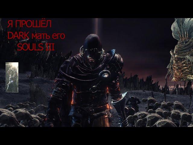 ФИНАЛЬНОЕ ПРОХОЖДЕНИЕ DARK SOULS III | ИМЕННО НАРЕЗКА 18+ (наверное)