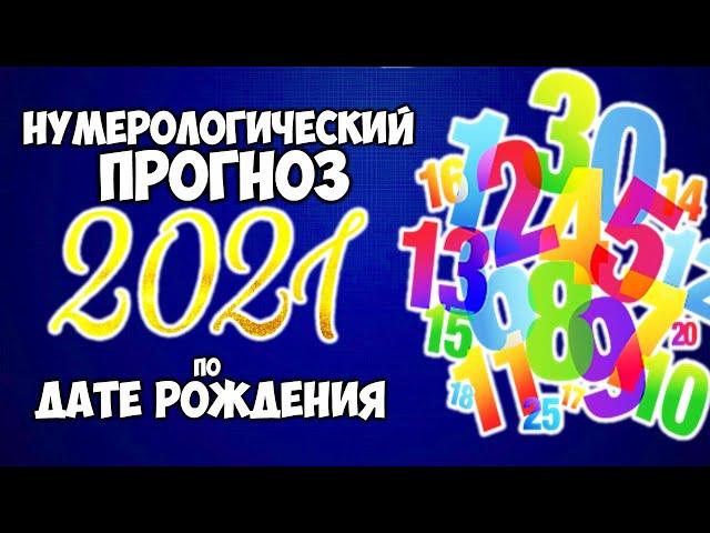 Нумерологический прогноз 2021 Что нас ждет в 2021 году по Дате Рождения