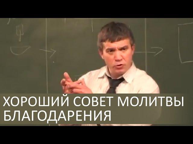 Очень хороший совет короткой молитвы благодарения - Сергей Гаврилов