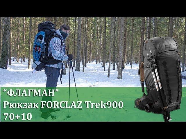 Рюкзак Forclaz Trek 900 (70+10) для треккинга: настоящий флагман от Декатлона