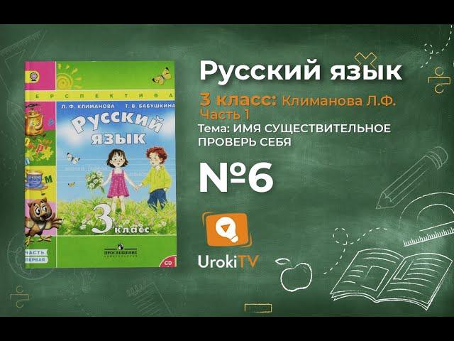 Упражнение 6 с  151 — ГДЗ по русскому языку 3 класс (Климанова Л.Ф.) Часть 1