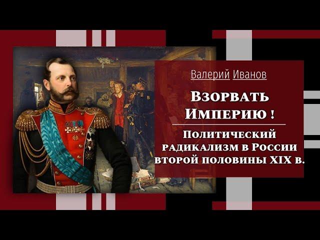 Политический радикализм в России второй половины XIX в. / Лекция / Цикл "Актуальные уроки истории"