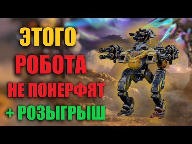 ЭТОГО РОБОТА НЕ ПОНЕРФЯТ + РОЗЫГРЫШ | War Robots