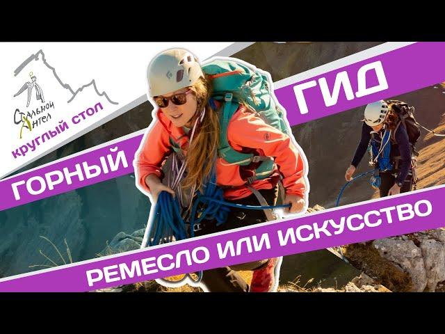 Горный гид - ремесло или искусство