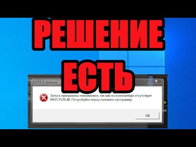 Как исправить не удается продолжить выполнение кода поскольку система не обнаружила msvcp120 dll