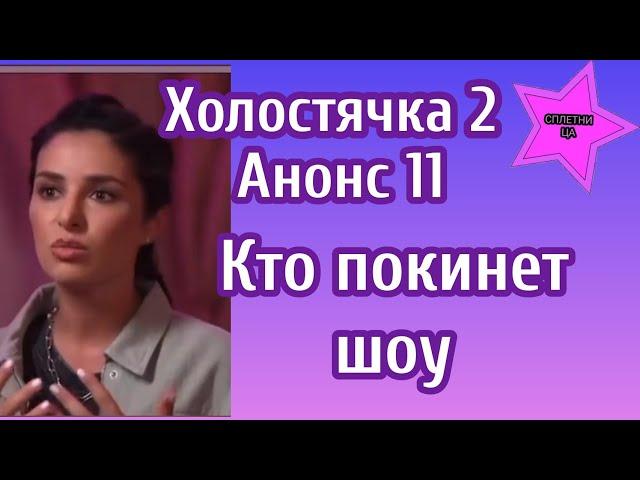 Холостячка 2 Анонс 11 Кто покинет шоу и как пройдет встреча с родителями