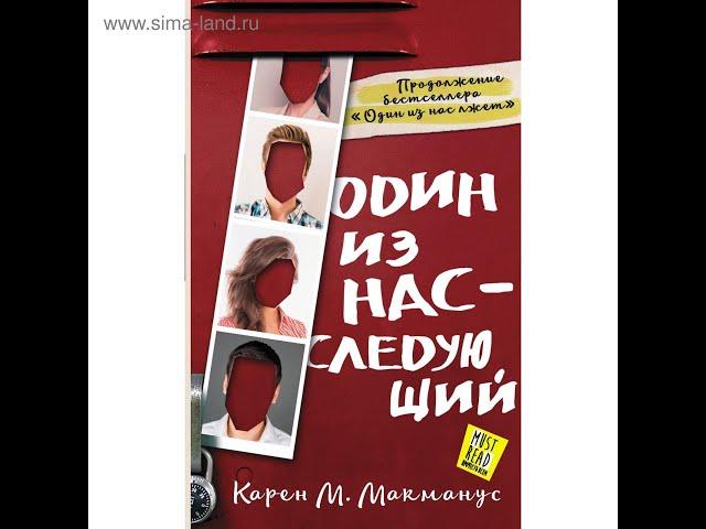 Аудиокнига Карен М  Макманус «Один из нас – следующий»