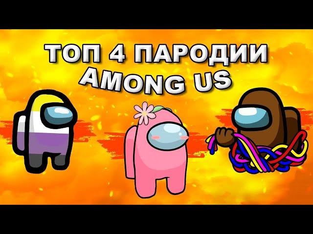 Топ 4 пародии на Амонг Ас / among us песня клип (пчеловод, быстро, ватафак)