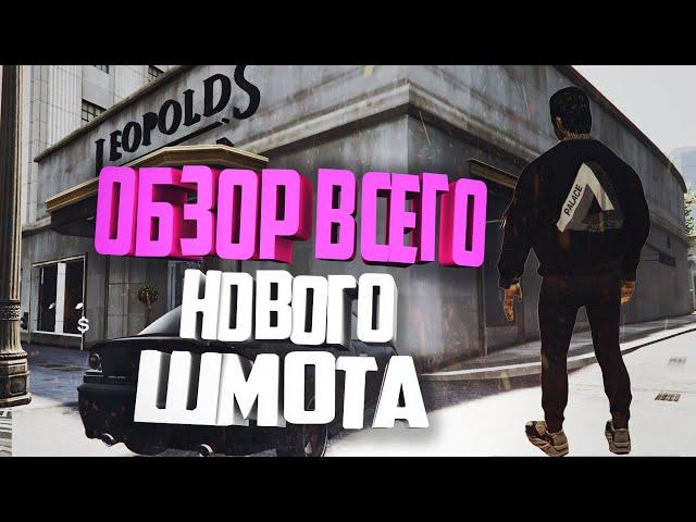 ВЕСЬ НОВЫЙ ШМОТ НА МАДЖЕСТИКЕ! | НОВЫЙ МАГАЗИН ОДЕЖДЫ LEOPOLDS MAJESTIC RP