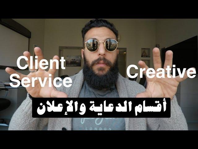 VLOG 71 - أقسام شركة الدعاية والإعلان - advertising agency - client service - creatives