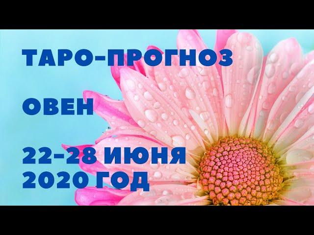 ТАРО-ПРОГНОЗ. ОВЕН С 22-28 ИЮНЯ 2020Г