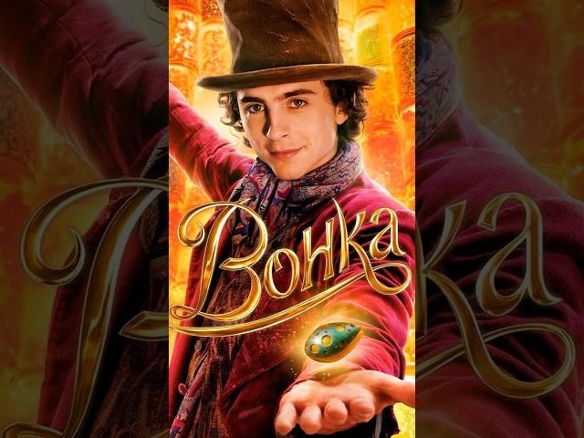 «Вонка» новый русский трейлер #русскийтрейлер #трейлер2023 #фильм2023 #фильм  #вонка
