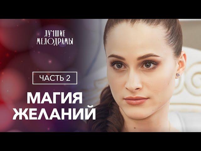 Магия желаний. Часть 2 | ФИЛЬМ НА НОВЫЙ ГОД | НОВОГОДНИЙ ФИЛЬМ | МЕЛОДРАМА | НОВЫЙ ГОД 2024