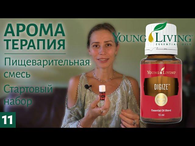 Эфирное масло DiGize / Стартовый набор Young Living / Ароматерапия