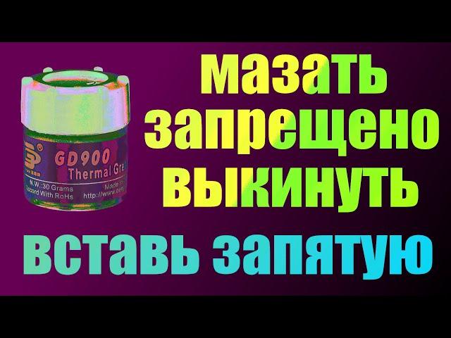 GD900 vs MX4. Такого вам ещё не показывали, тестирование термопаст