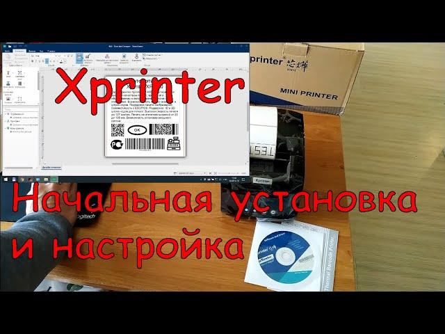 Xprinter XP-365B, XP-420B и т.д. Начальная настройка принтера этикеток.