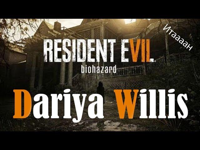 [Dariya Willis] Ультразвуковой Resident evil 7 от Даши!