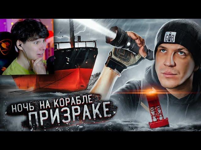 НОЧЬ НА ЗАБРОШЕННОМ КОРАБЛЕ ПРИЗРАКЕ! ***НАМ УДАЛОСЬ ЭТО СНЯТЬ!*** - Реакция на Дмитрий Масленников