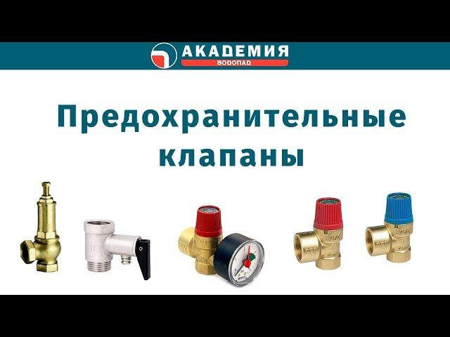 Предохранительные клапаны