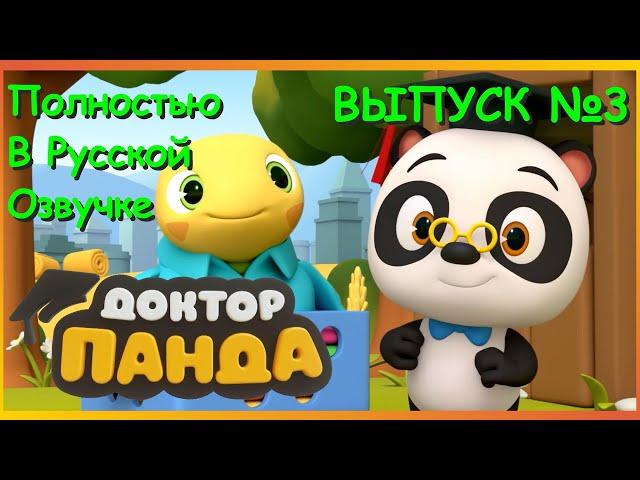 Доктор Панда │ Сборник 3 │ Русская Озвучка │ Обучающие Мультфильмы │ Dr. Panda & Toto │ Серии 11-15