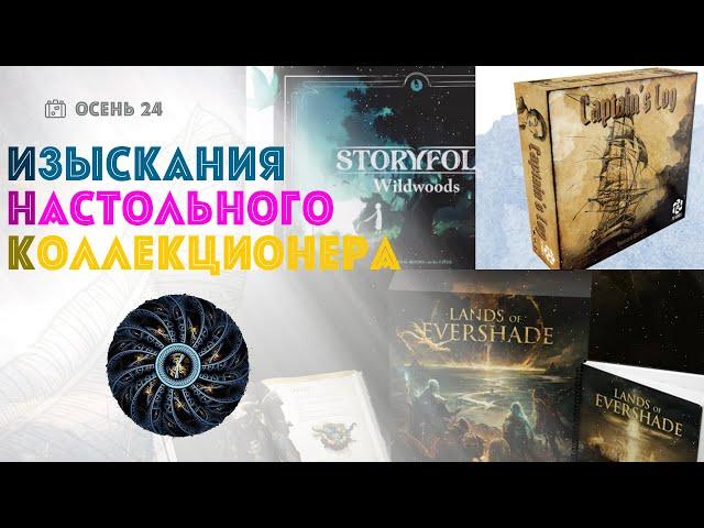 ИНК: Lands of Evershade, Storyfold: Wildwoods, Captain's Log - обзоры новых настольных проектов