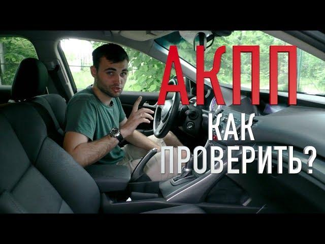 Лучший ТЕСТ для проверки АКПП!